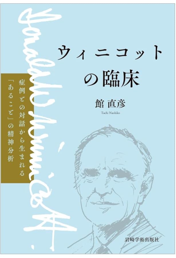 ウィニコットを学ぶ : 対話することと創造すること ウィニコットを学ぶ―対話することと創造すること― | 館直彦 |本 | 通販